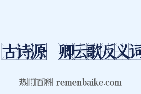 古诗源·卿云歌反义词是什么意思的图片